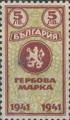 Гербова марка - 5лв.